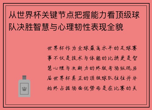从世界杯关键节点把握能力看顶级球队决胜智慧与心理韧性表现全貌