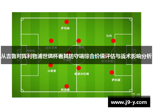 从吉鲁对阵利物浦世俱杯看其防守端综合价值评估与战术影响分析