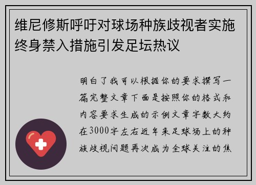 维尼修斯呼吁对球场种族歧视者实施终身禁入措施引发足坛热议