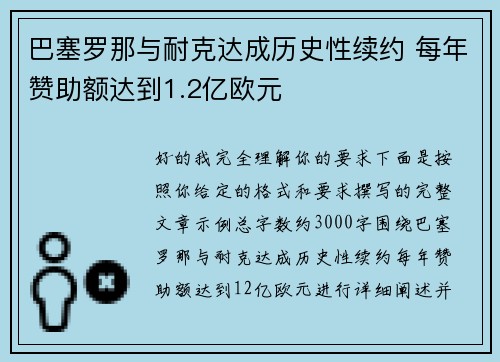 巴塞罗那与耐克达成历史性续约 每年赞助额达到1.2亿欧元