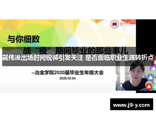 戴伟浚出场时间锐减引发关注 是否面临职业生涯转折点