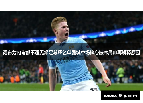 德布劳内背部不适无缘足总杯名单曼城中场核心缺席瓜帅再解释原因