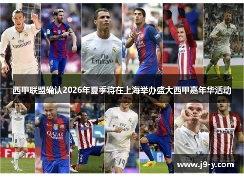 西甲联盟确认2026年夏季将在上海举办盛大西甲嘉年华活动