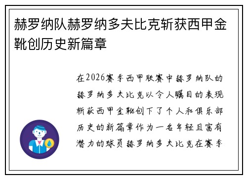 赫罗纳队赫罗纳多夫比克斩获西甲金靴创历史新篇章