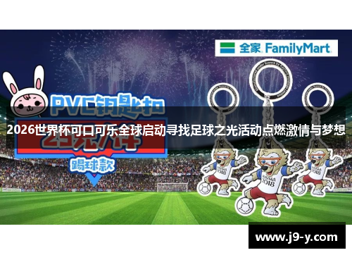 2026世界杯可口可乐全球启动寻找足球之光活动点燃激情与梦想