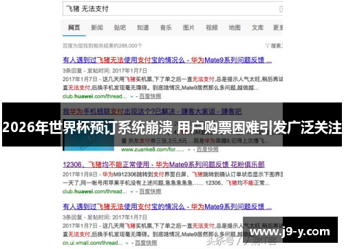 2026年世界杯预订系统崩溃 用户购票困难引发广泛关注