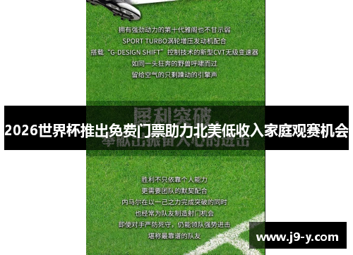 2026世界杯推出免费门票助力北美低收入家庭观赛机会