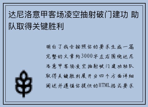 达尼洛意甲客场凌空抽射破门建功 助队取得关键胜利