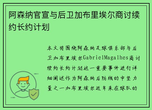 阿森纳官宣与后卫加布里埃尔商讨续约长约计划