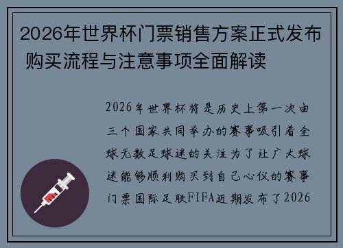 2026年世界杯门票销售方案正式发布 购买流程与注意事项全面解读