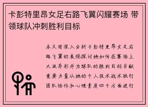 卡彭特里昂女足右路飞翼闪耀赛场 带领球队冲刺胜利目标