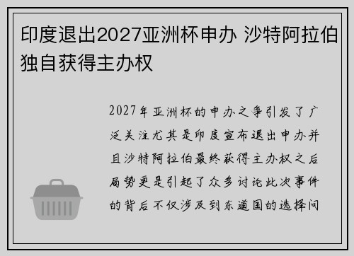 印度退出2027亚洲杯申办 沙特阿拉伯独自获得主办权