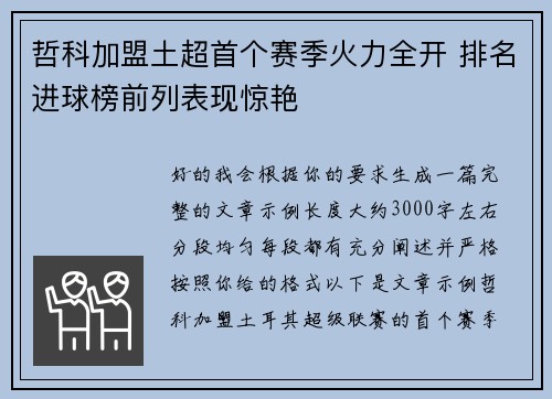 哲科加盟土超首个赛季火力全开 排名进球榜前列表现惊艳