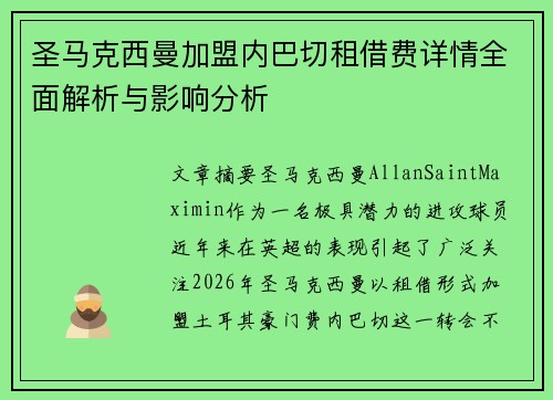 圣马克西曼加盟内巴切租借费详情全面解析与影响分析