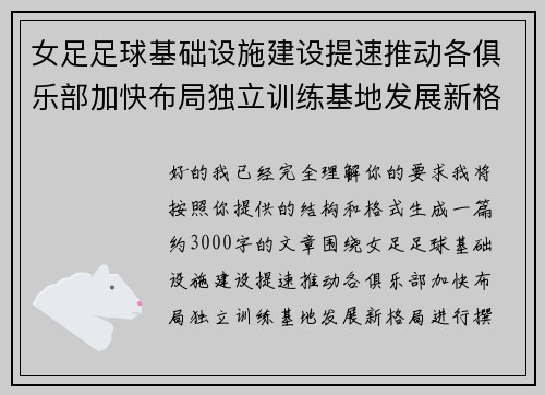 女足足球基础设施建设提速推动各俱乐部加快布局独立训练基地发展新格局