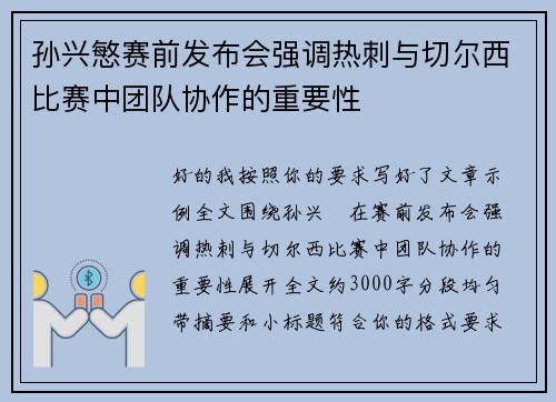 孙兴慜赛前发布会强调热刺与切尔西比赛中团队协作的重要性