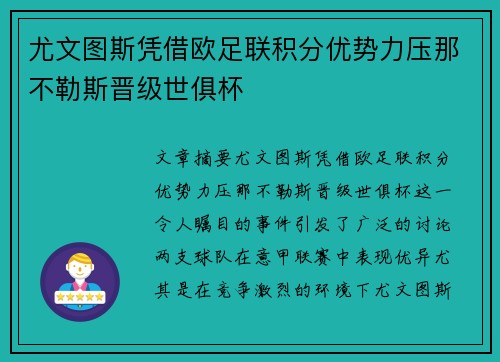 尤文图斯凭借欧足联积分优势力压那不勒斯晋级世俱杯