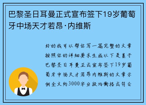 巴黎圣日耳曼正式宣布签下19岁葡萄牙中场天才若昂·内维斯