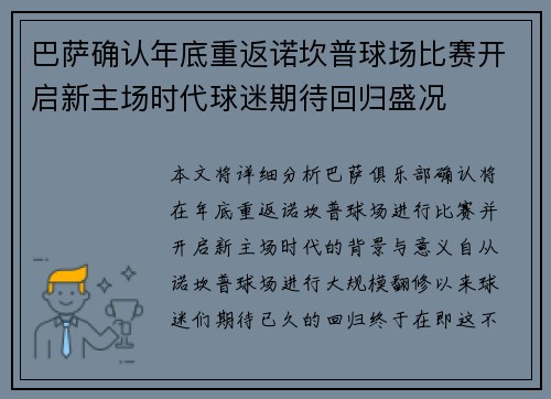 巴萨确认年底重返诺坎普球场比赛开启新主场时代球迷期待回归盛况