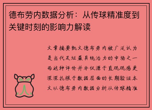 德布劳内数据分析：从传球精准度到关键时刻的影响力解读