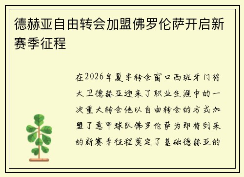 德赫亚自由转会加盟佛罗伦萨开启新赛季征程