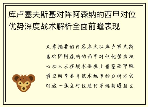 库卢塞夫斯基对阵阿森纳的西甲对位优势深度战术解析全面前瞻表现