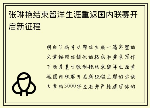 张琳艳结束留洋生涯重返国内联赛开启新征程