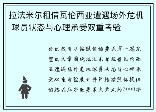 拉法米尔租借瓦伦西亚遭遇场外危机 球员状态与心理承受双重考验