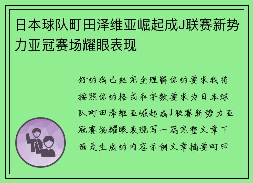 日本球队町田泽维亚崛起成J联赛新势力亚冠赛场耀眼表现