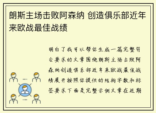 朗斯主场击败阿森纳 创造俱乐部近年来欧战最佳战绩