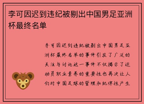 李可因迟到违纪被剔出中国男足亚洲杯最终名单