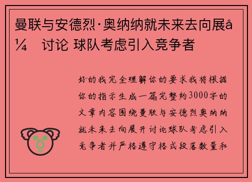 曼联与安德烈·奥纳纳就未来去向展开讨论 球队考虑引入竞争者