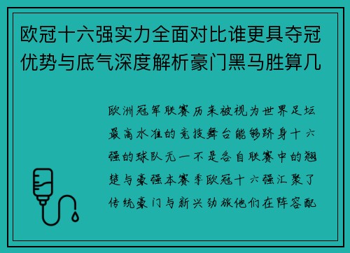 欧冠十六强实力全面对比谁更具夺冠优势与底气深度解析豪门黑马胜算几何