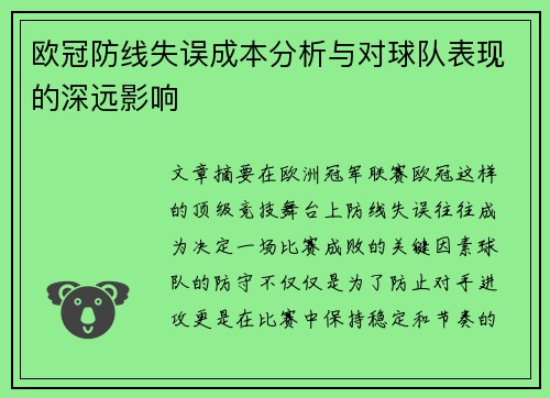 欧冠防线失误成本分析与对球队表现的深远影响 欧冠防线失误成本分析与对球队表现的深远影响