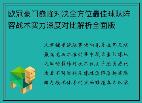 欧冠豪门巅峰对决全方位最佳球队阵容战术实力深度对比解析全面版 欧冠豪门巅峰对决全方位最佳球队阵容战术实力深度对比解析全面版