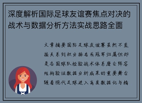 深度解析国际足球友谊赛焦点对决的战术与数据分析方法实战思路全面