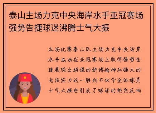 泰山主场力克中央海岸水手亚冠赛场强势告捷球迷沸腾士气大振