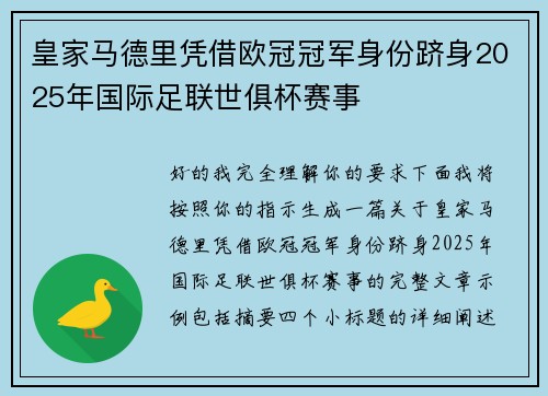 皇家马德里凭借欧冠冠军身份跻身2025年国际足联世俱杯赛事