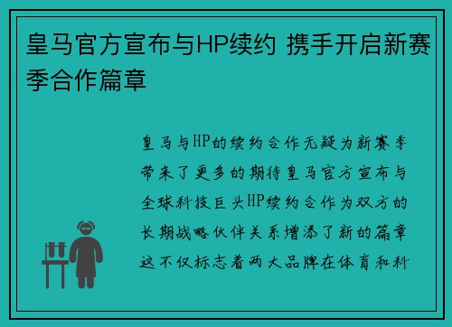 皇马官方宣布与HP续约 携手开启新赛季合作篇章