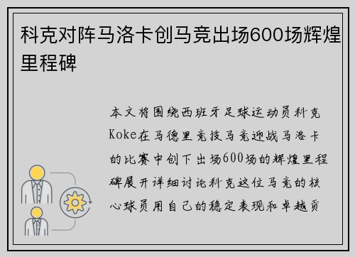 科克对阵马洛卡创马竞出场600场辉煌里程碑 科克对阵马洛卡创马竞出场600场辉煌里程碑