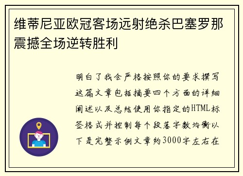 维蒂尼亚欧冠客场远射绝杀巴塞罗那震撼全场逆转胜利