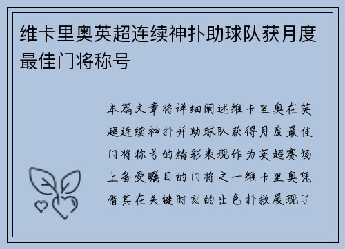 维卡里奥英超连续神扑助球队获月度最佳门将称号 维卡里奥英超连续神扑助球队获月度最佳门将称号