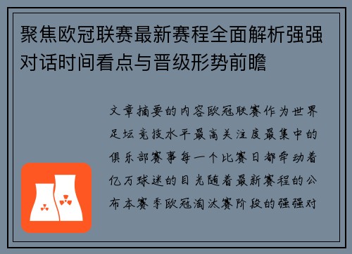 聚焦欧冠联赛最新赛程全面解析强强对话时间看点与晋级形势前瞻