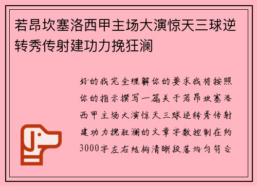 若昂坎塞洛西甲主场大演惊天三球逆转秀传射建功力挽狂澜