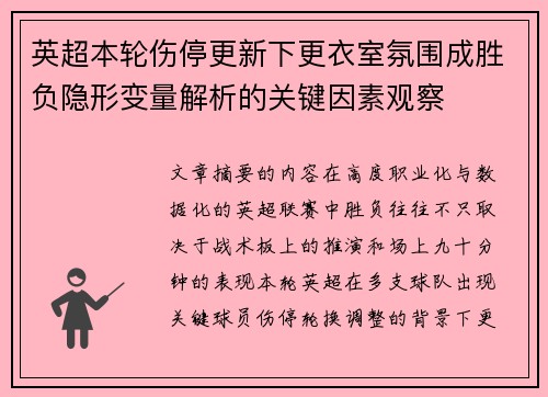 英超本轮伤停更新下更衣室氛围成胜负隐形变量解析的关键因素观察