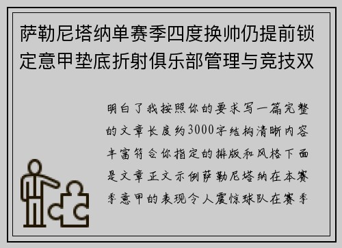 萨勒尼塔纳单赛季四度换帅仍提前锁定意甲垫底折射俱乐部管理与竞技双重失序 萨勒尼塔纳单赛季四度换帅仍提前锁定意甲垫底折射俱乐部管理与竞技双重失序