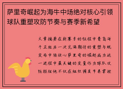 萨里奇崛起为海牛中场绝对核心引领球队重塑攻防节奏与赛季新希望