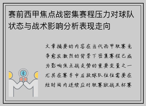 赛前西甲焦点战密集赛程压力对球队状态与战术影响分析表现走向