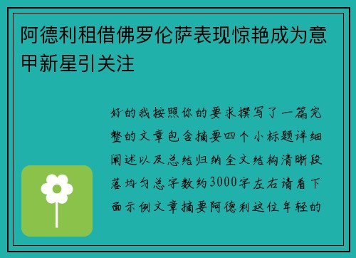 阿德利租借佛罗伦萨表现惊艳成为意甲新星引关注 阿德利租借佛罗伦萨表现惊艳成为意甲新星引关注
