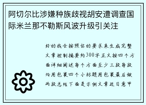 阿切尔比涉嫌种族歧视胡安遭调查国际米兰那不勒斯风波升级引关注
